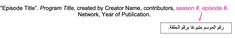 توثيق البرامج التلفزيونية MLA