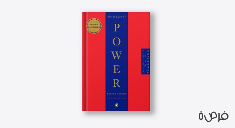 48 قانونا للقوة
