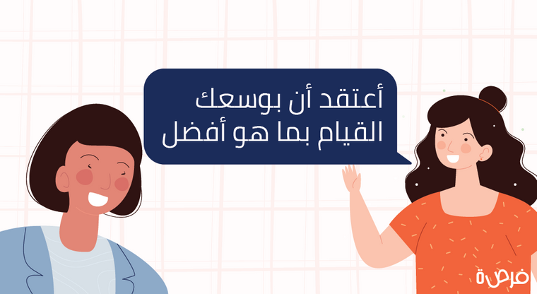 اعتقد بوسعك القيام بما هو افضل