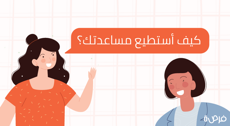 كيف أستطيع مساعدتك؟