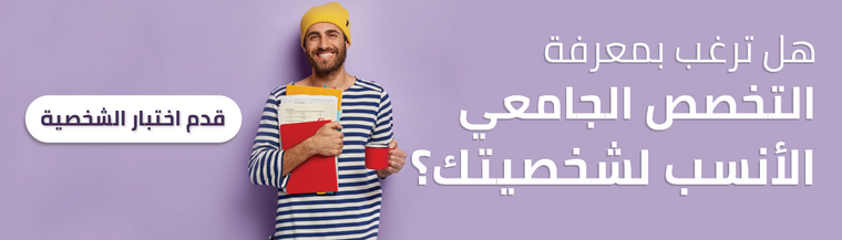 اختبار تحليل الشخصية والتخصص الجامعي