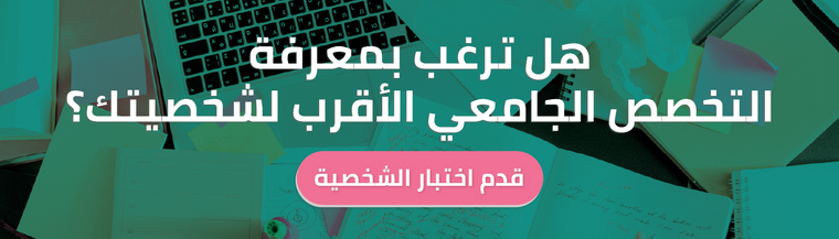 اختبار تحليل الشخصية والتخصص الجامعي