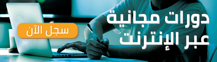 دورات عبر الإنترنت