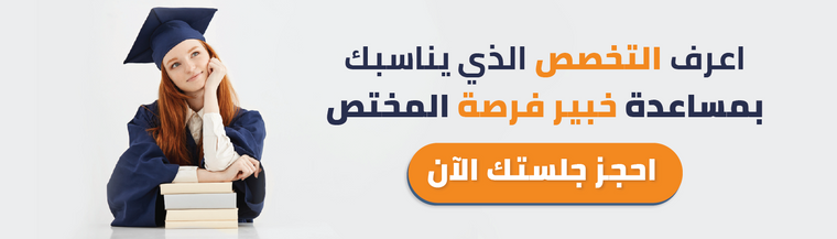 استشارات فرصة التعليمية والوظيفية