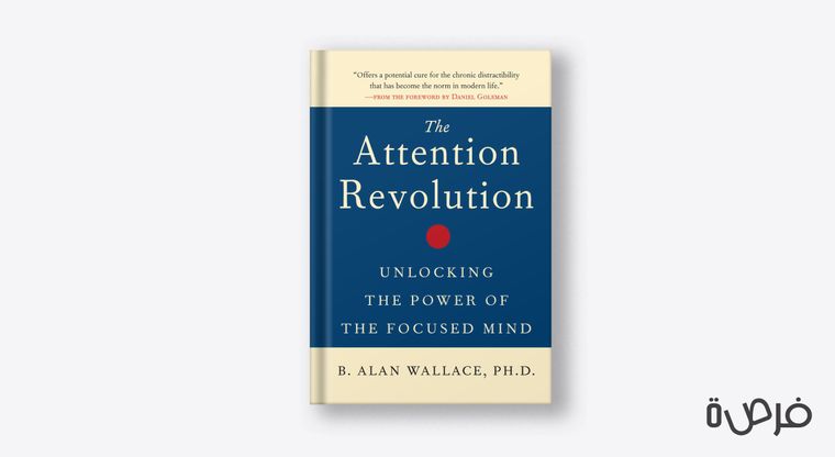 ثورة جذب الانتباه