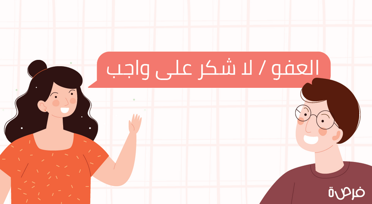 العفو - لا شكر على واجب