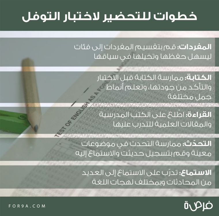 خطوات التحضير لاختبار التوفل