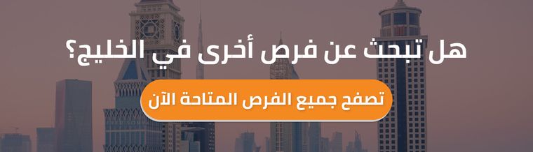 فرص في الخليج