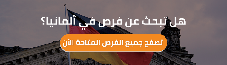 فرص السفر إلى ألمانيا