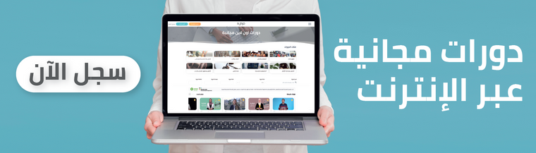 دورات عبر الإنترنت