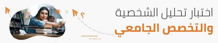 اختبار الشخصية