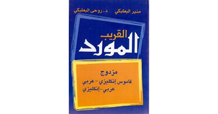 قاموس المورد القريب