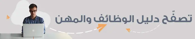 دليل الوظائف