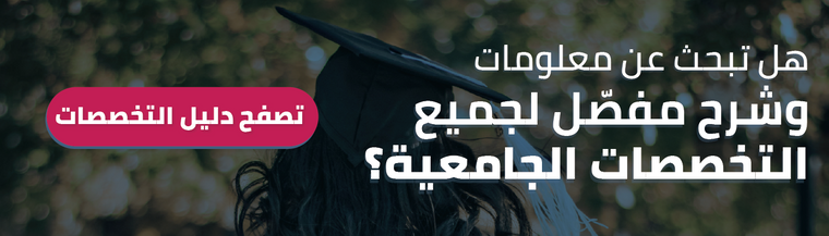 دليل التخصصات