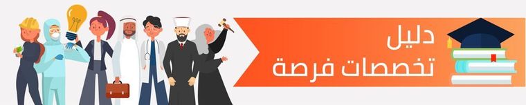 دليل التخصصات