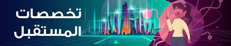 تخصصات المستقبل