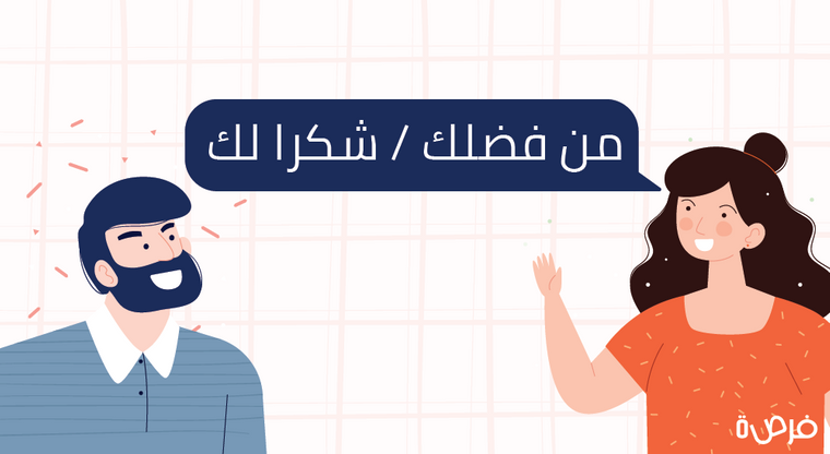 من فضلك - شكرا لك