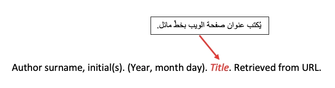 توثيق المواقع الإلكترونية apa