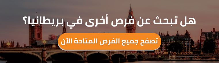 الدراسة في بريطانيا