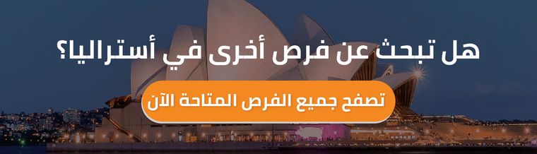 فرص في أستراليا