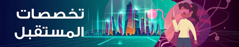 تخصصات المستقبل